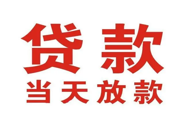 揭西个人借贷|揭西24小时个人借款|揭西私人资金渠道